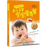 正版书籍 翟桂荣每日指导：0～3岁宝宝营养餐 9787518400898 中国轻工业出