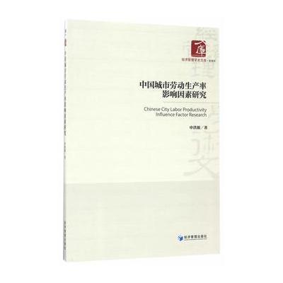 正版书籍 中国城市劳动生产率的影响因素研究(经济管理学术文库 管理类) 97