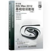 正版书籍 中文版3ds Max 2012基础培训教程 第2版 9787115454355 人民邮电