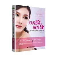正版书籍 穷养脸，娇养身 (生活 家系列) 9787560592626 西安交通大学出版