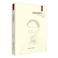 正版书籍 本体诠释学(二)(成中英文集 第二卷) 9787300237121 中国人民大学