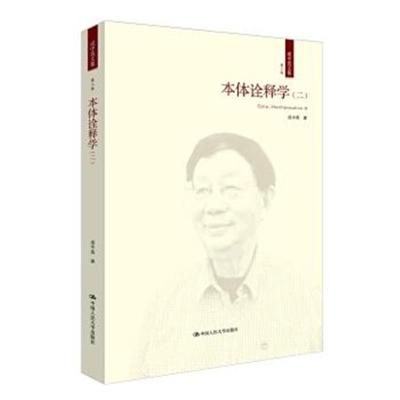 正版书籍 本体诠释学(二)(成中英文集 第二卷) 9787300237121 中国人民大学