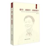 正版书籍 儒学、新儒学、新新儒学(成中英文集 第四卷) 9787300237145 中国