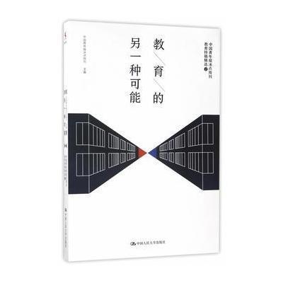 正版书籍 教育的另一种可能——中国青年报冰点周刊教育特稿精选 978730024