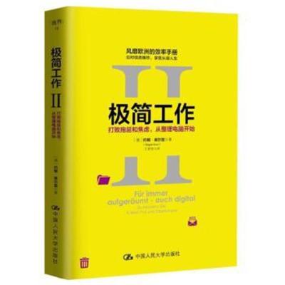 正版书籍 极简工作Ⅱ——打败拖延和焦虑，从整理电脑开始 9787300243641