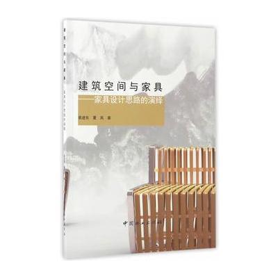 正版书籍 建筑空间与家具--家具设计思路的演绎 9787503888502 中国林业出