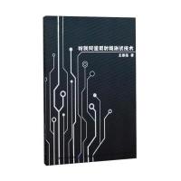 正版书籍 物联网通用射频测试技术 9787518032631 中国纺织出版社