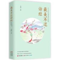正版书籍 美不过诗经：在古诗词里邂逅美的爱情 9787514355611 现代出版社