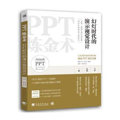 正版书籍 PPT炼金术-幻灯时代的演示视觉设计 9787515347028 中国青年出版