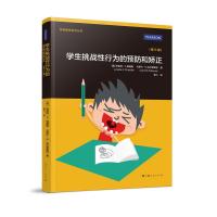 正版书籍 学生挑战的预防和矫正(第三版) 9787208136106 上海人民出版社
