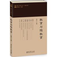 正版书籍 教育家书院丛书 聆听系列 教育与隐教育 9787519108250 教育科学