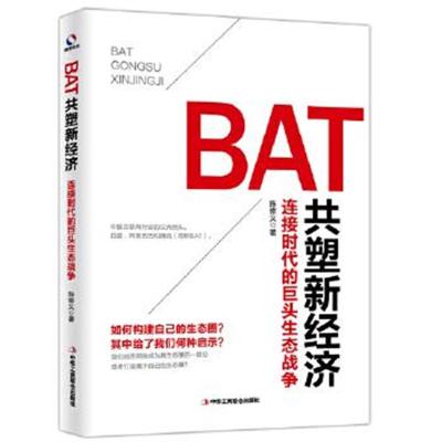 正版书籍 BAT共塑新经济：连接时代的巨头生态战争 9787515819372 中华工商