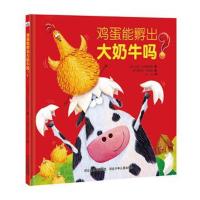 正版书籍 鸡蛋能孵出牛吗？ 9787559502087 河北少年儿童出版社