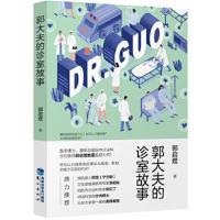 正版书籍 郭大夫的诊室故事 9787545913446 鹭江出版社