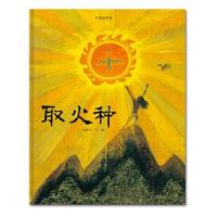 正版书籍 中国故事绘:取火种 9787556209231 湖南少年儿童出版社