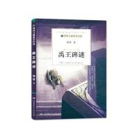 正版书籍 牧铃儿童科幻小说 禹王碑谜 9787556232048 湖南少年儿童出版社