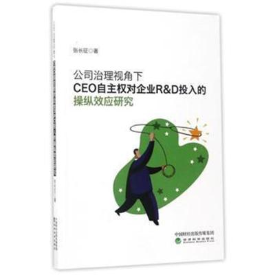 正版书籍 公司治理视角下CEO自主权对企业R&D投入的操纵效应研究 978751417