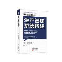 正版书籍 精益制造039：生产管理系统构建 9787506094962 东方出版社