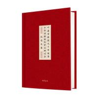 正版书籍 叶嘉莹教授九十华诞暨中华诗教学术研讨纪念文集 9787101121308