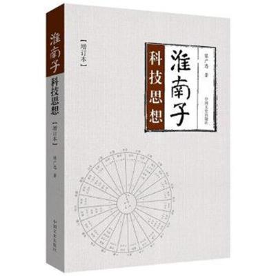 正版书籍 《淮南子》科技思想(增订本) 9787503492471 中国文史出版社