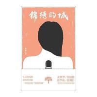 正版书籍 无 锦绣的城 97875063931 作家出版社