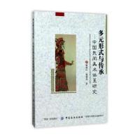 正版书籍 多元形式与传承：中国民间美术体系研究 9787518015320 中国纺织