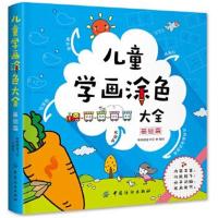 正版书籍 儿童学画涂色大全(基础篇) 9787518034451 中国纺织出版社