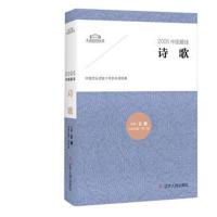 正版书籍 2005中国诗歌 9787205089177 辽宁人民出版社