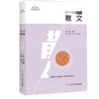 正版书籍 2013中国散文 9787205088880 辽宁人民出版社