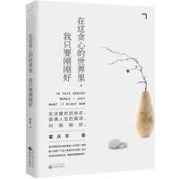 正版书籍 在这贪心的世界里，我只要刚刚好 9787544184083 沈阳出版社
