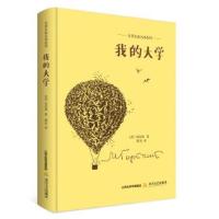 正版书籍 名著名家名译系列:我的大学 9787537851503 北岳文艺出版社