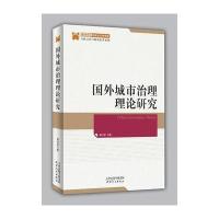 正版书籍 国外城市治理理论研究 9787201117218 天津人民出版社