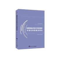 正版书籍 我国粮食价格支持政策的市场化转型路径研究 9787519601218 经济