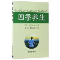 正版书籍 四季养生 9787539049601 江西科学技术出版社