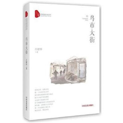 正版书籍 鸟市大街(跨度长篇小说文库) 9787503493140 中国文史出版社