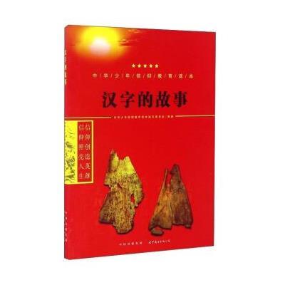 正版书籍 汉字的故事/中华少年信仰教育读本 9787519208844 世界图书出版公