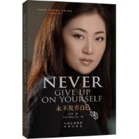 正版书籍 永不放弃自己(英文) 9787500151524 中译出版社（原中国对外翻译