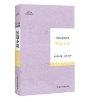 正版书籍 2006中国短篇小说 9787205089252 辽宁人民出版社