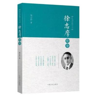 正版书籍 徐志摩情传(民国言情小说) 9787503489945 中国文史出版社