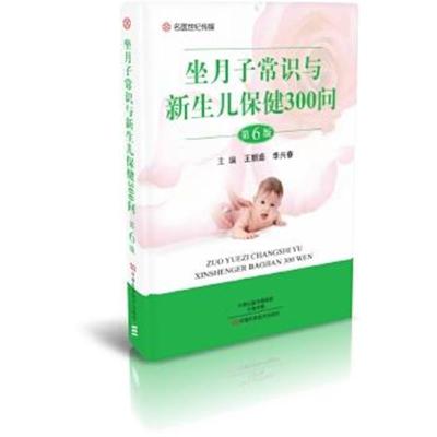 正版书籍 坐月子常识与新生儿保健300问(第6版) 9787534987557 河南科学技