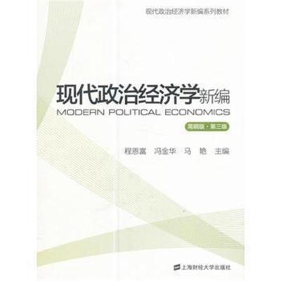 正版书籍 现代政治经济学新编(简明版 第三版) 9787564227128 上海财经大学