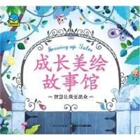 正版书籍 成长美绘故事馆：智慧让我更出众 9787556037414 长江少年儿童出