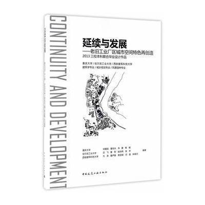 正版书籍 延续与发展 9787112204007 中国建筑工业出版社