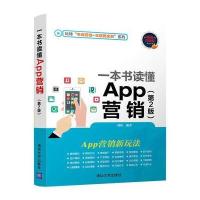 正版书籍 一本书读懂App营销(第2版) 9787302469148 清华大学出版社