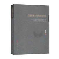 正版书籍 白晋易学思想研究————以梵蒂冈图书馆见存中文易学资料为基础
