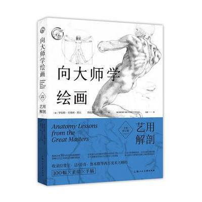 正版书籍 向大师学绘画：艺用解剖(全新修订版)---西方经典美术技法译丛 97