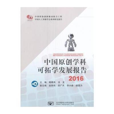 正版书籍 中国原创学科可拓学发展报告 9787563544943 北京邮电大学出版社