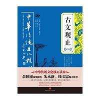 正版书籍 古文观止精粹 9787545524024 天地出版社