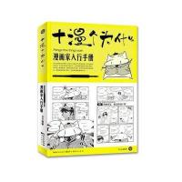 正版书籍 漫画家入行手册：十漫个为什么 9787539471525 湖北美术出版社