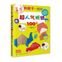 正版书籍 和孩子一起玩超人气折纸100款 9787518032884 中国纺织出版社